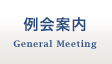 例会案内