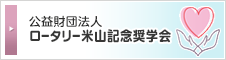 公益財団法人ロータリー米山記念奨学会