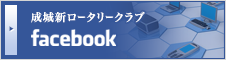 成城新ロータリークラブfacebookページ