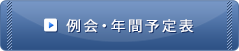 例会・年間予定表